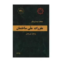 کتاب مبحث بیست و یکم مقررات ملی ساختمان پدافند غیرعامل اثر جمعی از نویسندگان انتشارات مرکز تحقیقات راه و مسکن و شهرسازی
