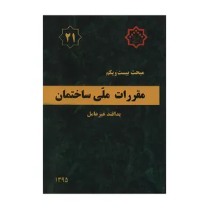 کتاب مبحث بیست و یکم مقررات ملی ساختمان پدافند غیرعامل اثر جمعی از نویسندگان انتشارات مرکز تحقیقات راه و مسکن و شهرسازی