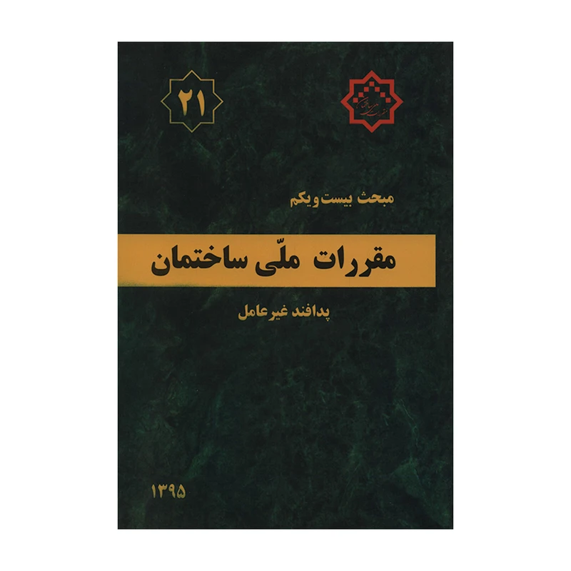 کتاب مبحث بیست و یکم مقررات ملی ساختمان پدافند غیرعامل اثر جمعی از نویسندگان انتشارات مرکز تحقیقات راه و مسکن و شهرسازی