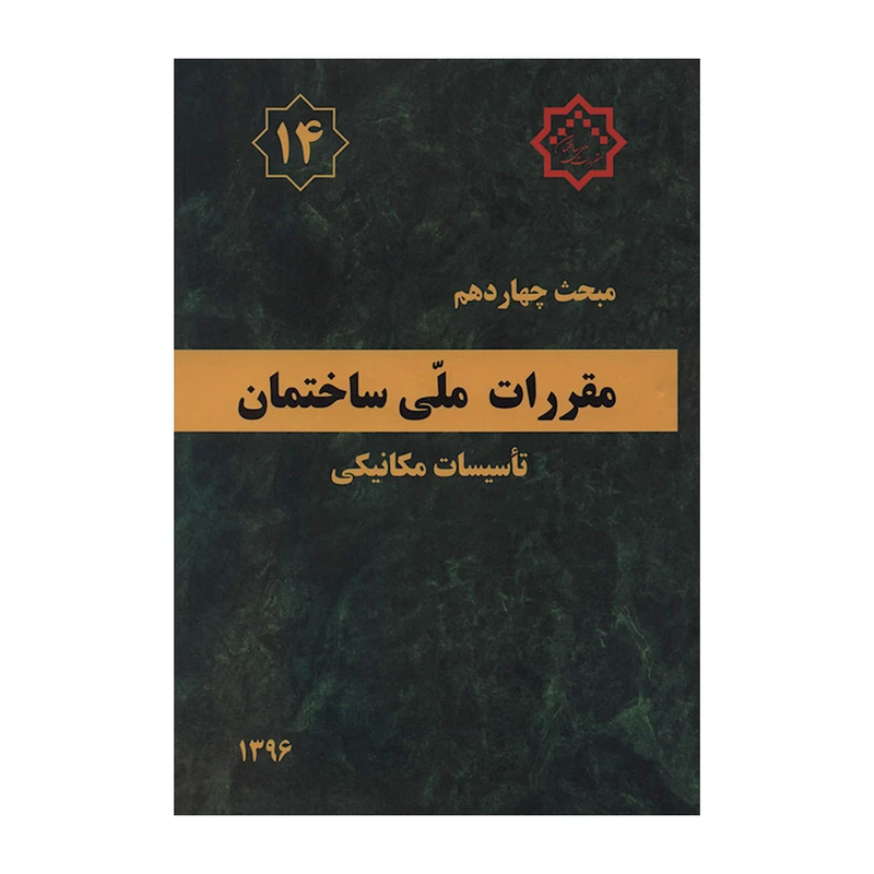 کتاب مبحث چهاردهم مقررات ملی ساختمان تاسیسات مکانیکی اثر جمعی از نویسندگان انتشارات مرکز تحقیقات راه و مسکن و شهرسازی