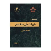 کتاب مبحث دوم مقررات ملی ساختمان نظامات اداری اثر جمعی از نویسندگان انتشارات توسعه ایران