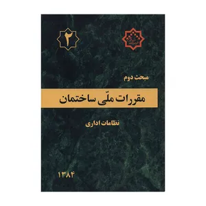 کتاب مبحث دوم مقررات ملی ساختمان نظامات اداری اثر جمعی از نویسندگان انتشارات توسعه ایران