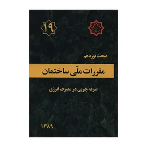 کتاب مبحث نوزدهم مقررات ملی ساختمان صرفه جویی در مصرف انرژی اثر جمعی از نویسندگان انتشارات توسعه ایران