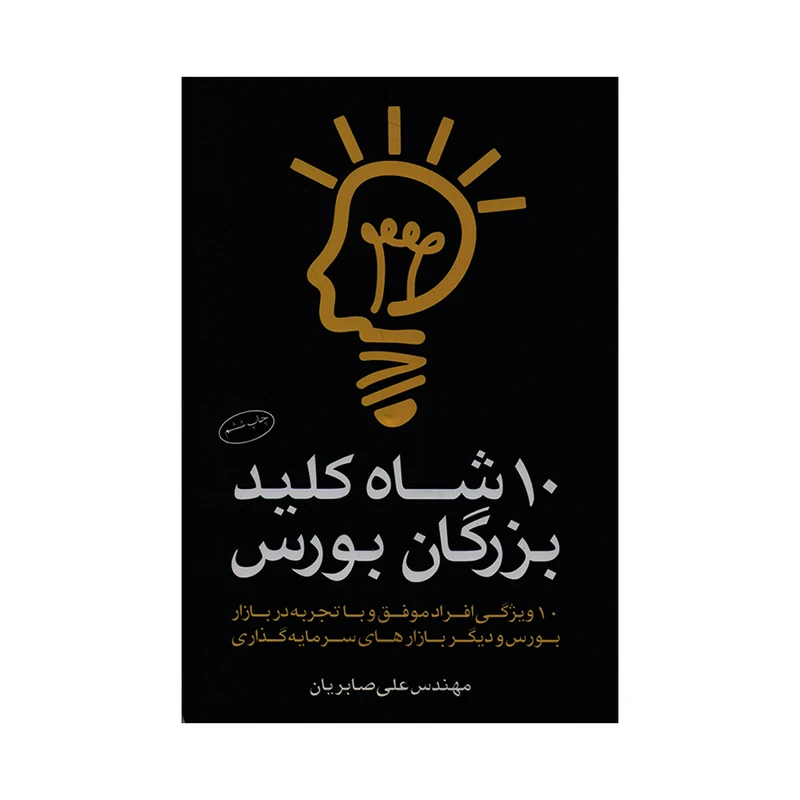کتاب 10 شاه کلید بزرگان بورس اثر مهندس علی صابریان انتشارات آراد کتاب