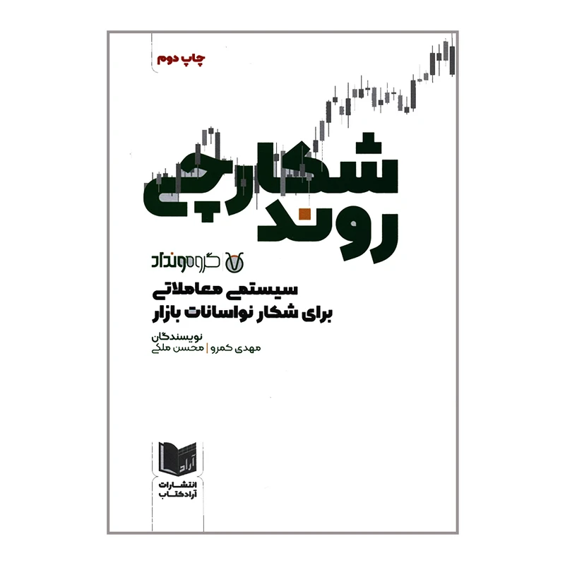 کتاب شکارچی روند سیستمی معاملاتی برای شکار نوسانات بازار اثر مهدی کمرو و محسن ملکی انتشارات آراد کتاب