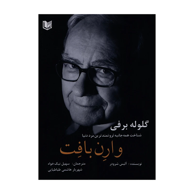 کتاب گلوله برفی شناخت همه جانبه ثروتنمندترین مرد دنیا وارن بافت اثر آلیس شرودر انتشارات آراد کتاب