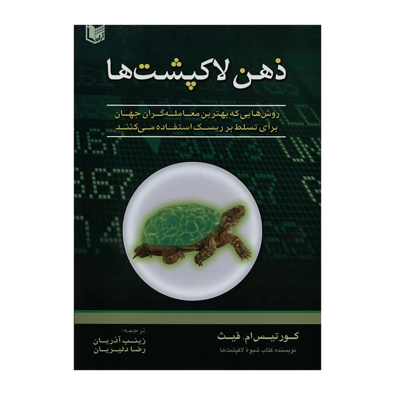 کتاب ذهن لاکپشت ها روش هایی که بهترین معامله گران جهان برای تسلط بر ریسک استفاده می کنند اثر کورتیس ام فیث انتشارات آراد کتاب