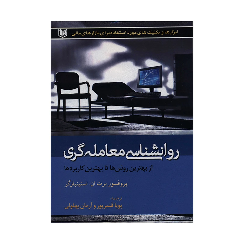 کتاب روانشناسی معامله گری اثر پروفسور برت ان. استینبارگر انتشارات آراد کتاب