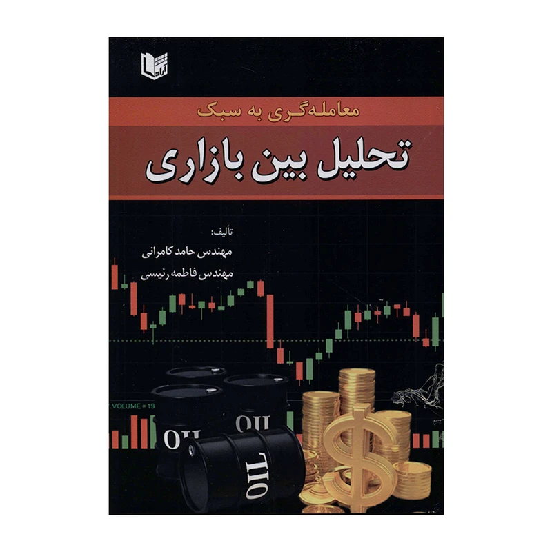 کتاب معامله گری به سبک تحلیل بین بازاری اثر مهندس حامد کامرانی و مهندس فاطمه رئیسی انتشارات آراد کتاب
