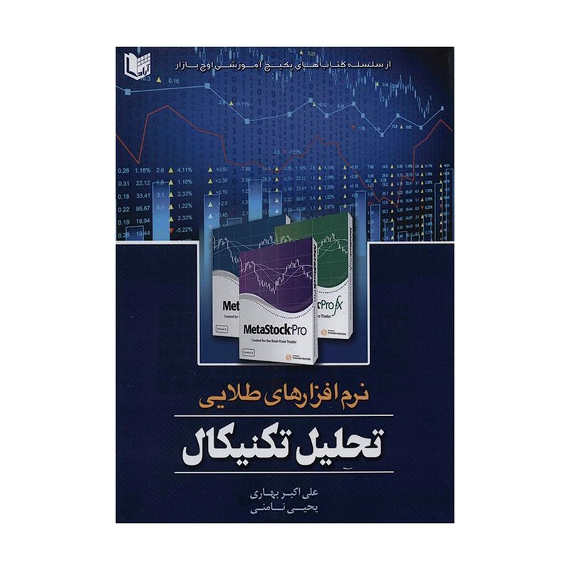 کتاب نرم افزارهای طلایی تحلیل تکنیکال اثر علی اکبر بهاری و یحیی نامنی انتشارات آراد کتاب