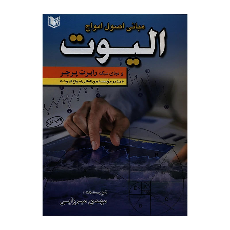 کتاب مبانی اصول امواج الیوت بر مبنای سبک رابرت پرچر اثر مهدی میرزایی انتشارات آراد کتاب