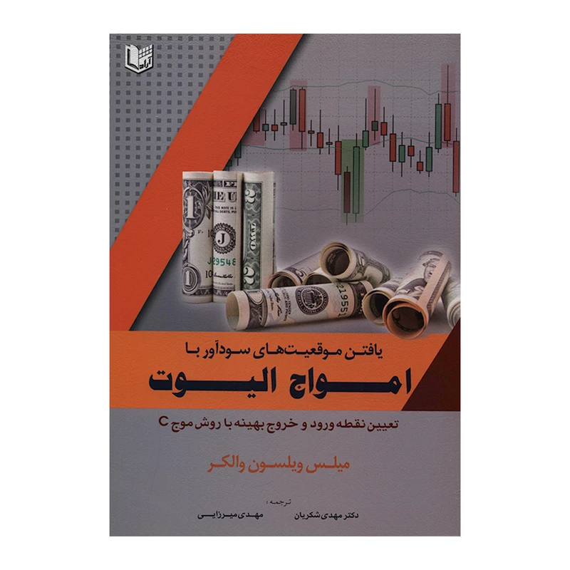 کتاب یافتن موقعیت های سودآور با امواج الیوت تعیین نقطه ورود و خروج بهینه با روش موج C اثر میلس ویلسون والکر انتشارات آراد کتاب