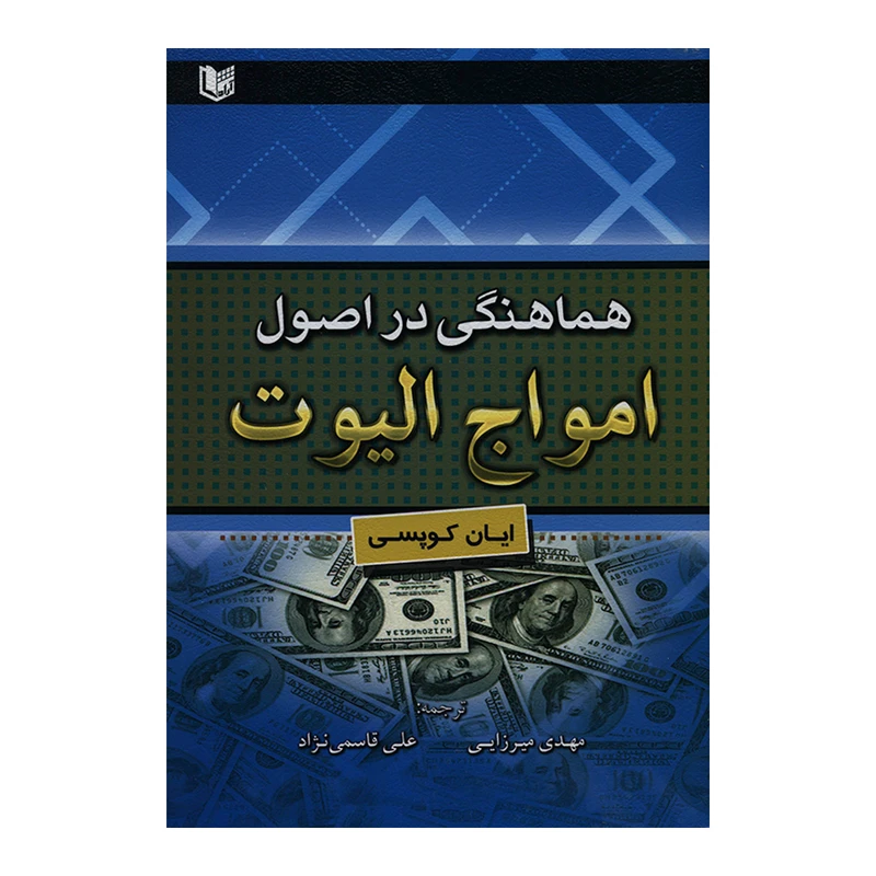 کتاب هماهنگی در اصول امواج الیوت اثر ایان کوپسی انتشارات آراد کتاب