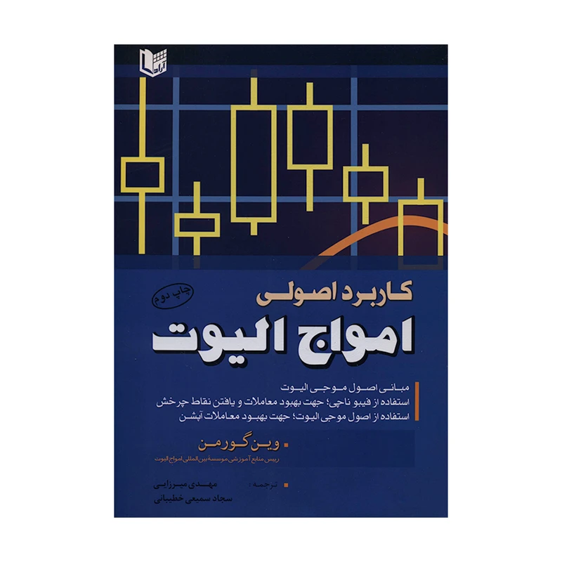 کتاب کاربرد اصولی امواج الیوت اثر وین گورمن انتشارات آراد کتاب