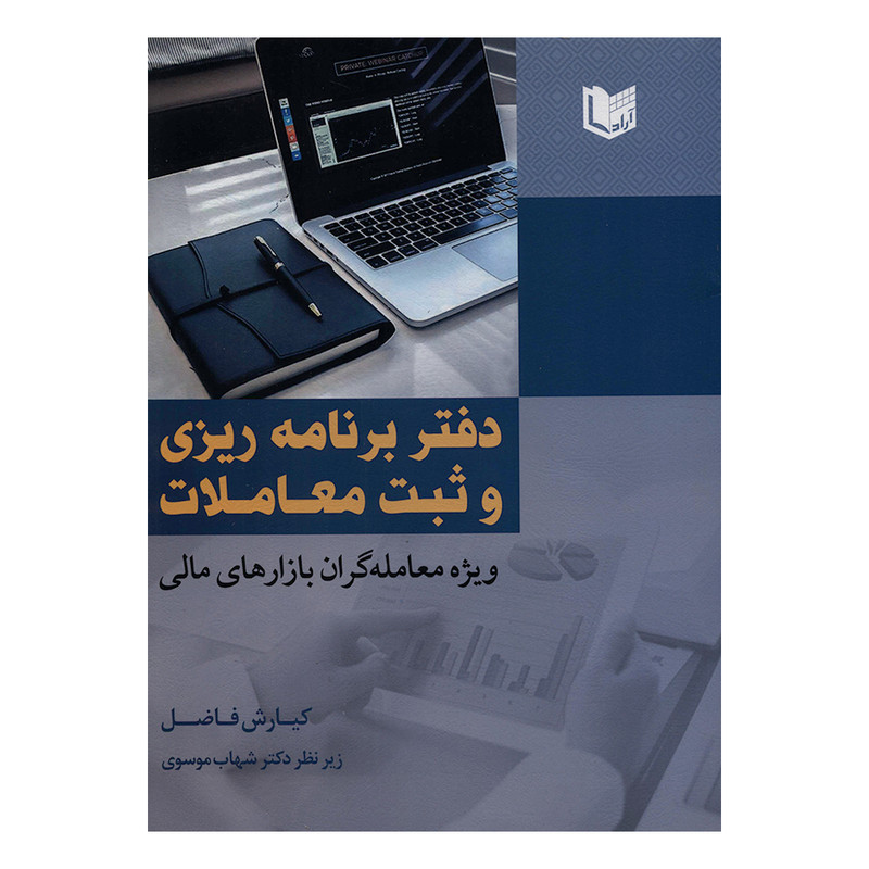کتاب دفتر برنامه ریزی و ثبت معاملات ویژه معامله گران بازارهای مالی اثر کیارش فاضل انتشارات آراد کتاب