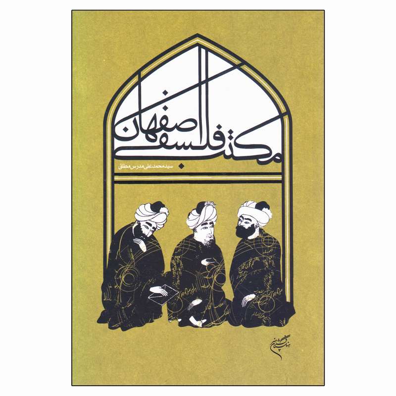 کتاب مکتب فلسفی اصفهان اثر سید محمدعلی مدرس مطلق نشر فرهنگستان هنر