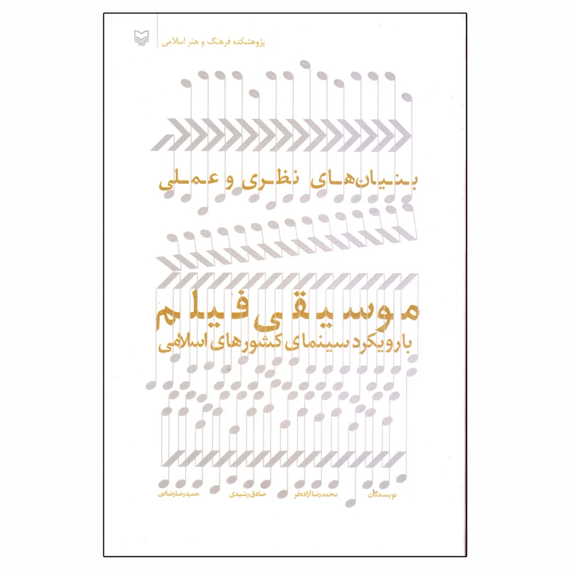 کتاب بنیان های نظری و عملی موسیقی فیلم با رویکرد سینمای کشورهای اسلامی اثر جمعی از نویسندگان انتشارات سوره مهر
