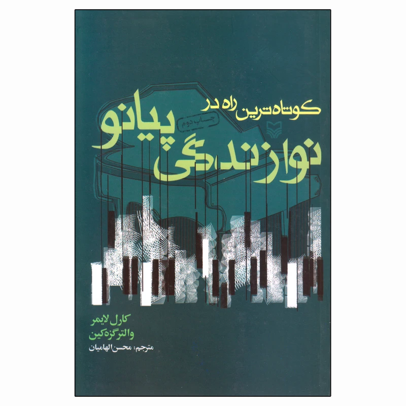 کتاب کوتاه ترین راه در نوازندگی پیانو اثر کارل لایمر و والتر گزه کین انتشارات سوره مهر