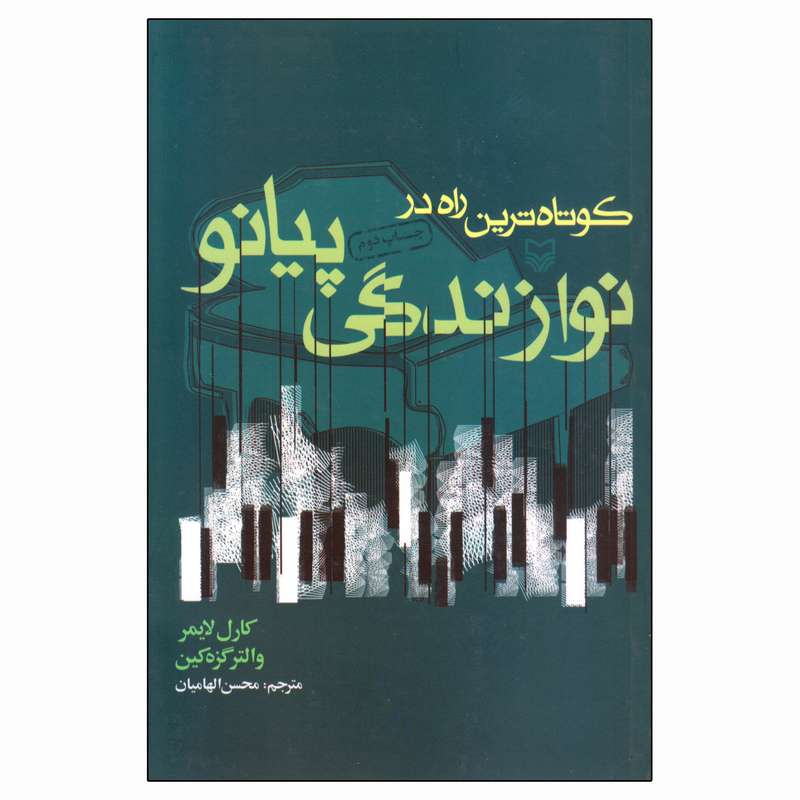 کتاب کوتاه ترین راه در نوازندگی پیانو اثر کارل لایمر و والتر گزه کین انتشارات سوره مهر