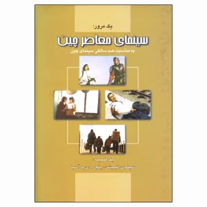 کتاب یک مرور سینمای معاصر چین اثر جمعی از نویسندگان انتشارات فارابی