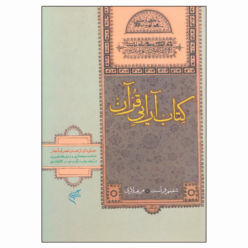 کتاب کتاب آرایی قرآن اثر شبنم فراست و مریم لاری نشر فرهنگستان هنر