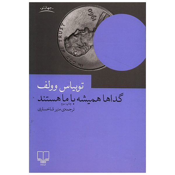 کتاب گداها همیشه با ما هستند اثر توبیاس وولف کتاب گداها همیشه با ما هستند اثر توبیاس وولف