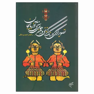 کتاب تصویرگری و رنگ گزینی در هنرهای سنتی آذربایجان اثر رحمان احمدی ملکی نشر فرهنگستان هنر