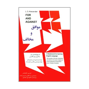 کتاب موافق و مخالف اثر ال. جی. الکساندر انتشارات پرک