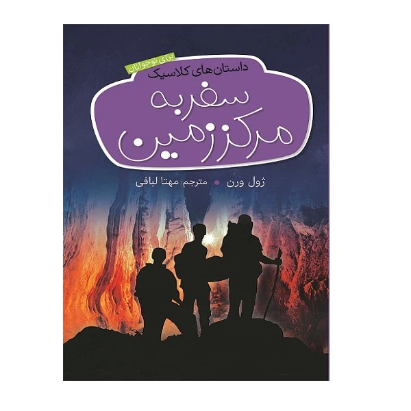 کتاب داستان های کلاسیک سفر به مرکز زمین اثر ژول ورن انتشارات شهر قصه