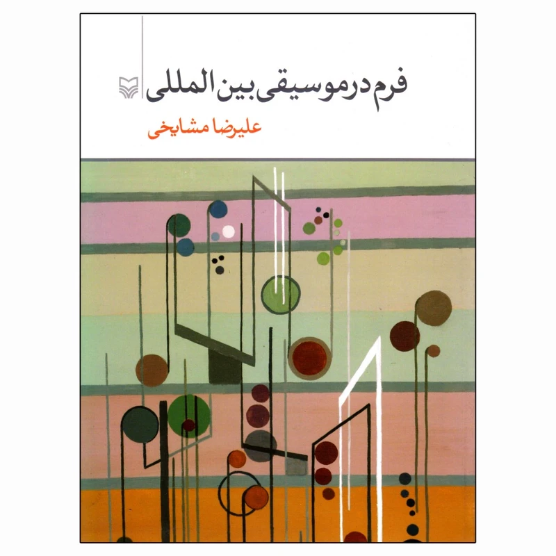 کتاب فرم در موسیقی بین المللی اثر علیرضا مشایخی انتشارات سوره مهر
