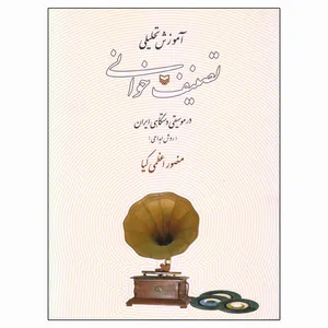 کتاب آموزش تحلیلی تصنیف خوانی در موسیقی دستگاهی ایران اثر منصور اعظمی کیا انتشارات سوره مهر