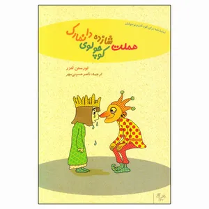 کتاب هملت شازده کوچولوی دانمارک اثر تورستن لتزر انتشارات نمایش