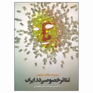 کتاب تئاتر خصوصی در ایران اثر جمعی از نویسندگان انتشارات نمایش