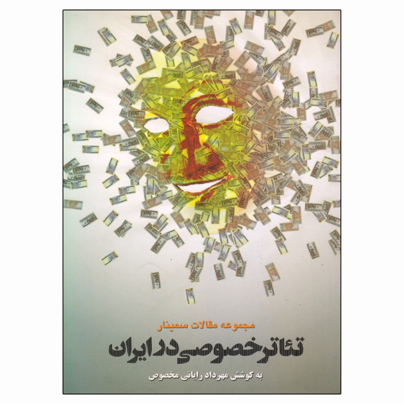 کتاب تئاتر خصوصی در ایران اثر جمعی از نویسندگان انتشارات نمایش