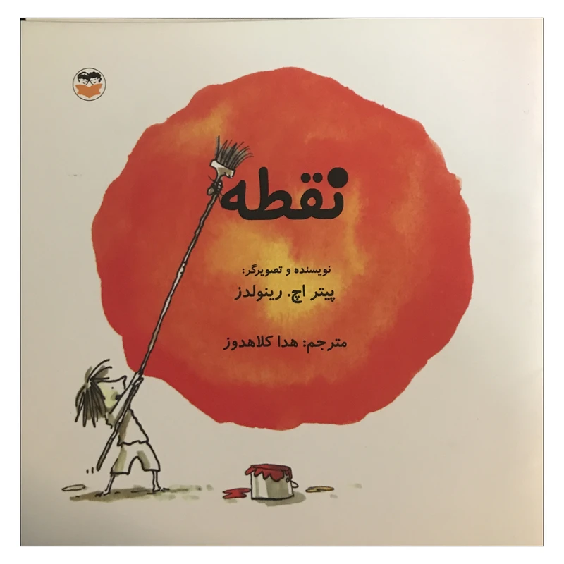 کتاب نقطه اثر پیتر اچ. رینولدز ترجمه هدا کلاهدوز نشر امیر کبیر