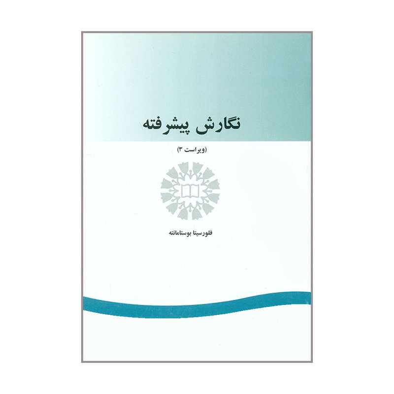 کتاب نگارش پیشرفته اثر فلورسیتا بوستامانته نشر سمت