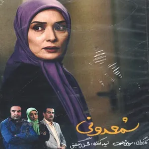 مجموعه کامل سریال شمعدونی اثر سروش صحت