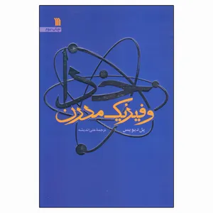 کتاب خدا و فیزیک مدرن اثر پل دیویس انتشارات سروش