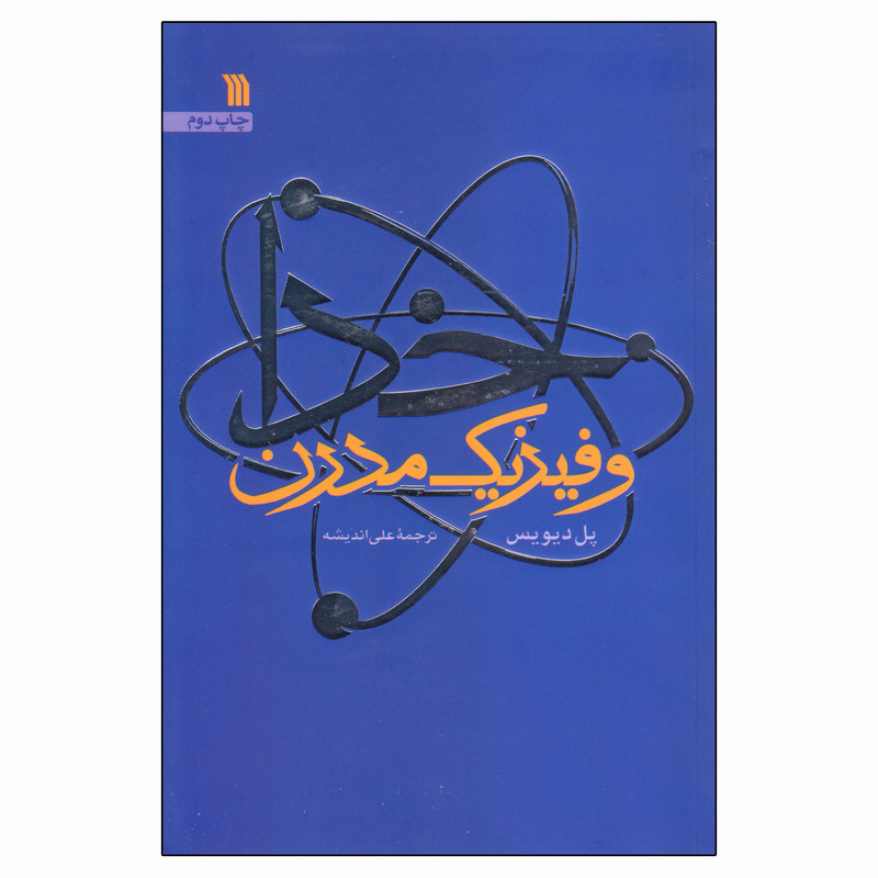 کتاب خدا و فیزیک مدرن اثر پل دیویس انتشارات سروش
