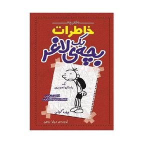 کتاب دفترچه خاطرات یک بچه لاغر یک داستان تصویری اثر جف کینی انتشارات شهر قصه