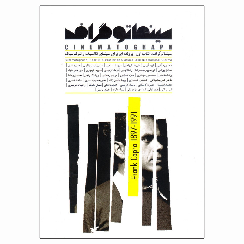 کتاب سینماتوگراف پرونده ای برای سینمای کلاسیک و نئوکلاسیک اثر جمعی از نویسندگان انتشارات سازمان فرهنگی اجتماعی ورزشی شهرداری اصفهان جلد 1