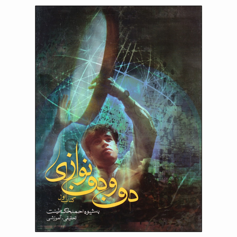 کتاب دف و دف نوازی اثر احمد خاک طینت انتشارات سوره مهر جلد 1