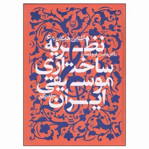 کتاب آشنایی همگان با نظریه ساختاری موسیقی ایران اثر دکتر محسن فربودمنش انتشارات سوره مهر جلد 1