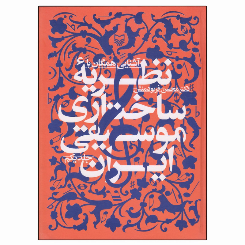 کتاب آشنایی همگان با نظریه ساختاری موسیقی ایران اثر دکتر محسن فربودمنش انتشارات سوره مهر جلد 1
