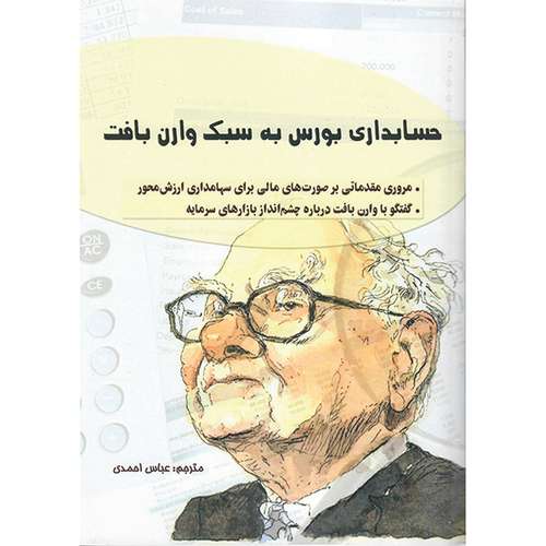 کتاب حسابداری بورس به سبک وارن بافت اثر استیگ برودرسن و پریستون پیش نشر راوشید