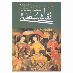 کتاب نقاشی سغدی اثر جمعی از نویسندگان انتشارات سوره مهر