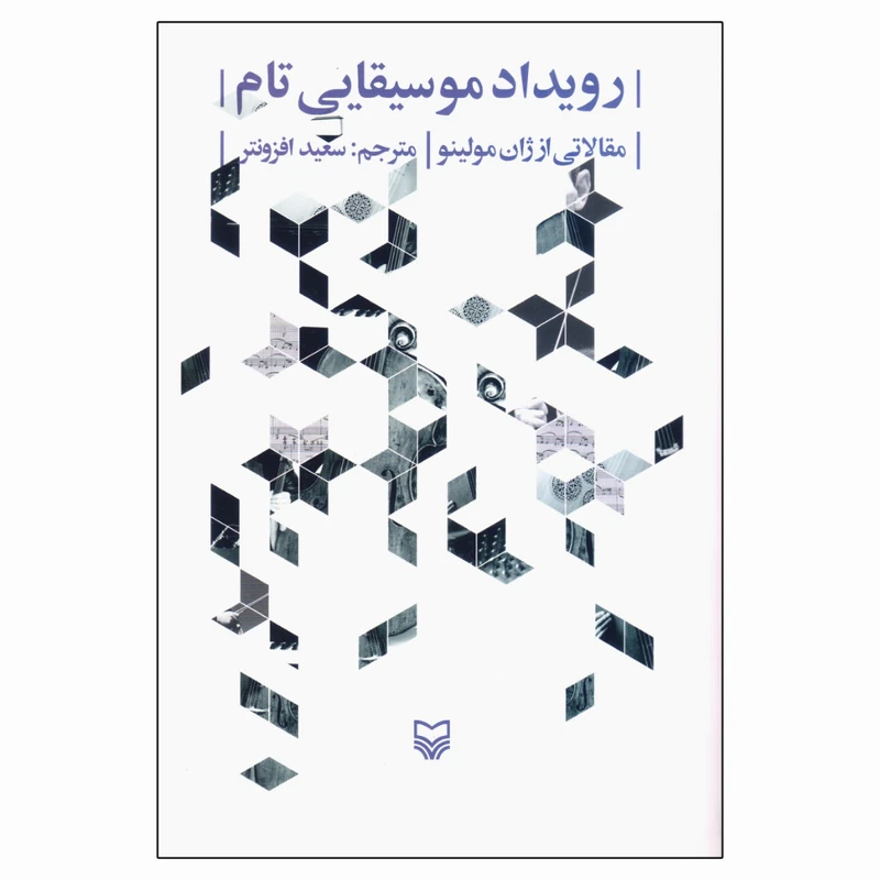 کتاب رویداد موسیقایی تام اثر ژان مولینو انتشارات سوره مهر