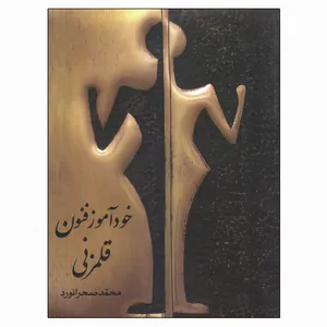 کتاب خودآموز فنون قلمزنی اثر محمد صحرانورد نشر فرهنگستان هنر