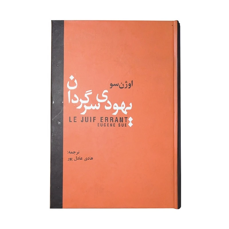 کتاب یهودی سرگردان اثر اوژن سو انتشارات دبیر