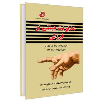 کتاب مدیریت مبتنی بر ارزش اثر دكتر مهدی محمدی و دکتر علی محمدی انتشارات کتابخانه فرهنگ